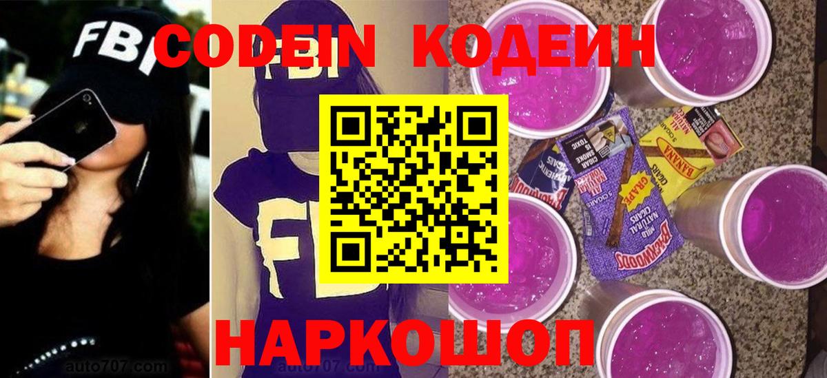 Codein Purple Drank  Вход с VPN  Кубинка 
